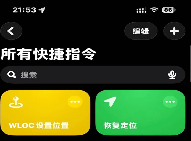 快捷指令列表：设置位置 + 恢复定位