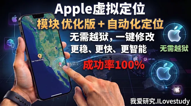 Apple 虚拟定位（WLOC）完整教程：无需尾插，软件层面改定位
