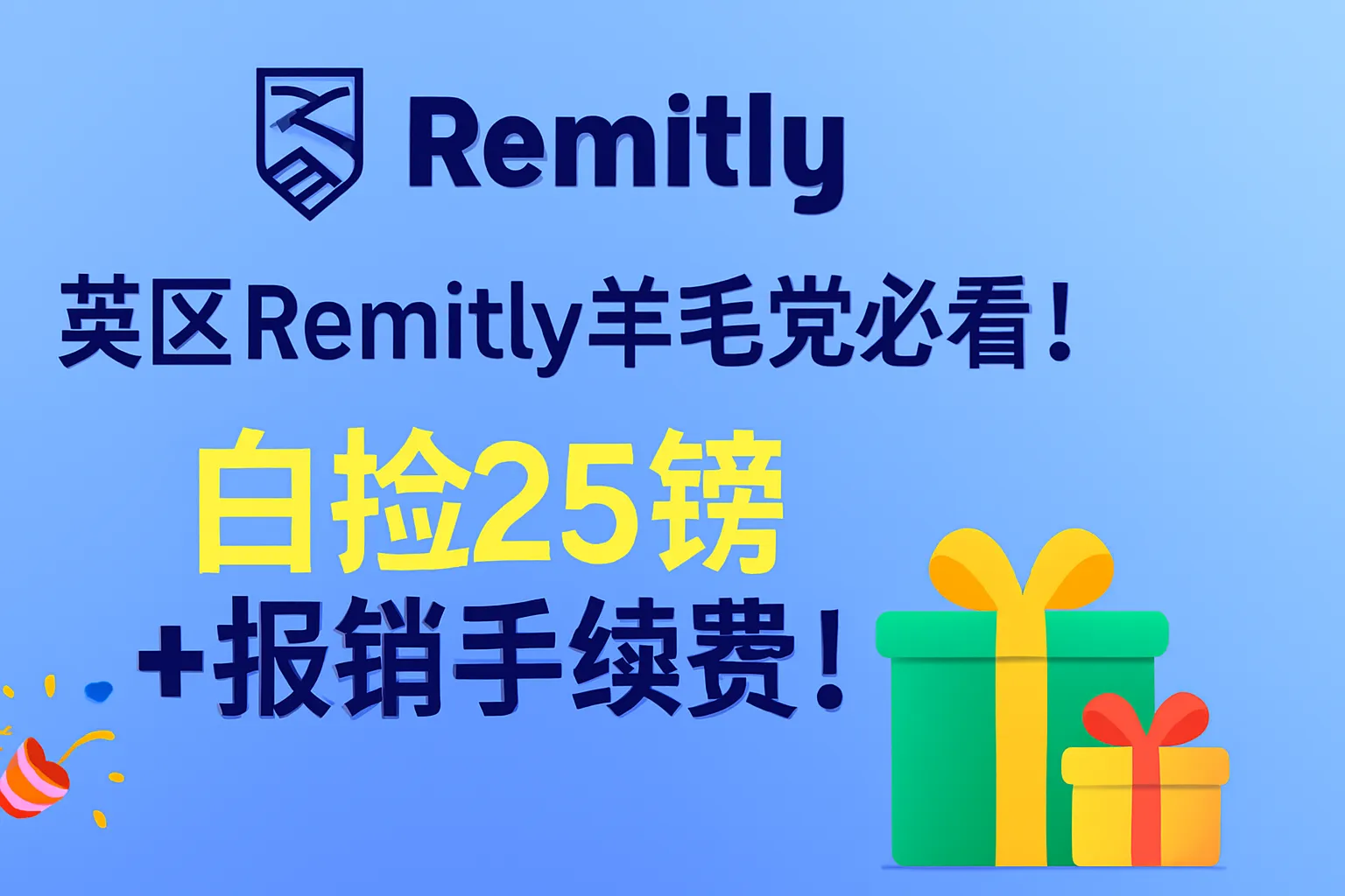 💷 手慢无！英区Remitly羊毛党必看！白捡25镑+报销手续费！
