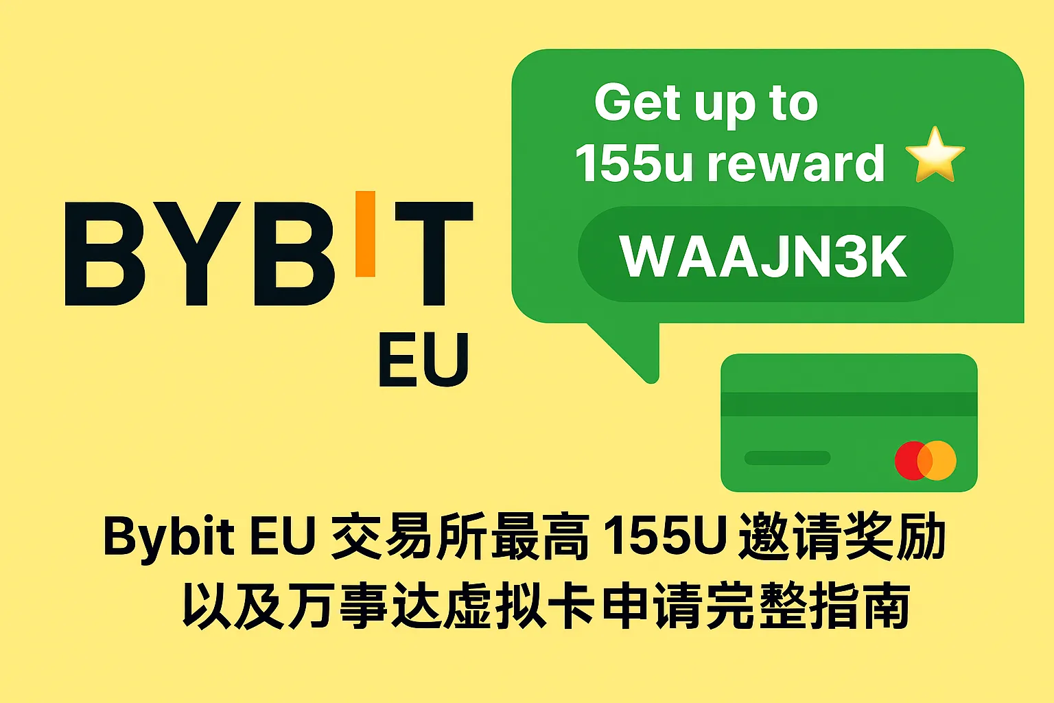 Bybit EU 交易所万事达虚拟卡申请完整指南