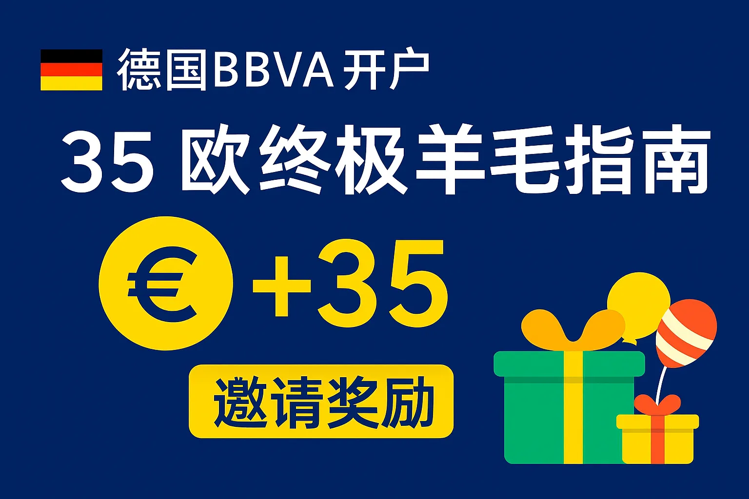 德国BBVA开户35欧终极薅羊毛指南