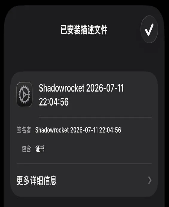 描述文件安装完成