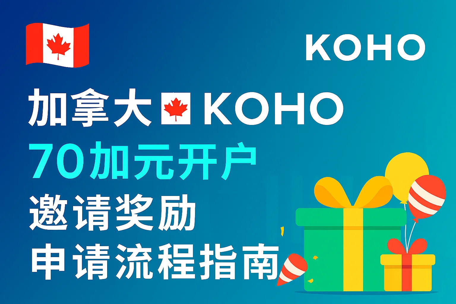 KOHO 70加元开户奖励申请流程指南