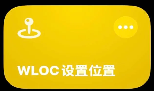 WLOC 设置位置快捷指令