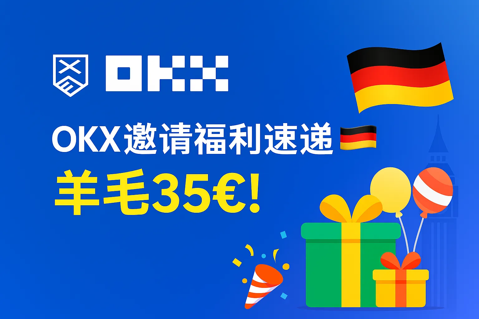 OKX 邀请福利速递 🇩🇪 羊毛35€！